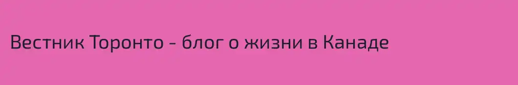 Вестник Торонто - блог о жизни в Канаде